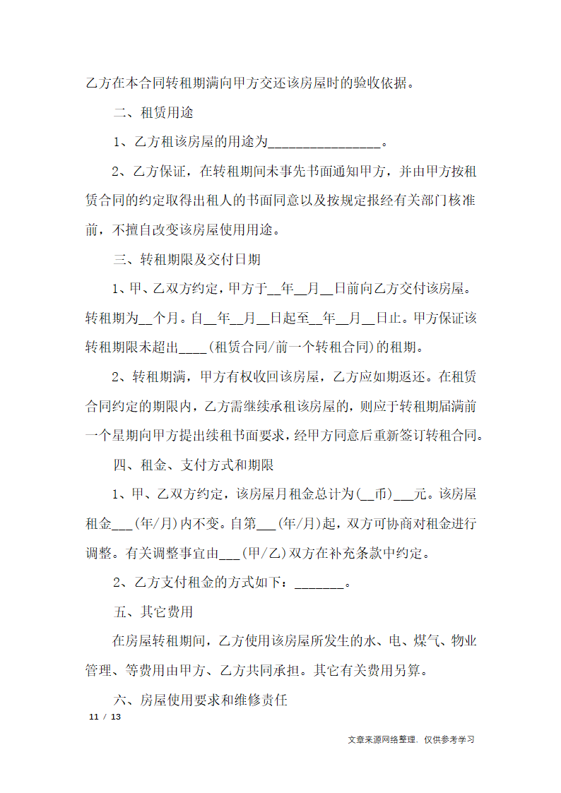 办公室转租合同协议书_行政公文第11页