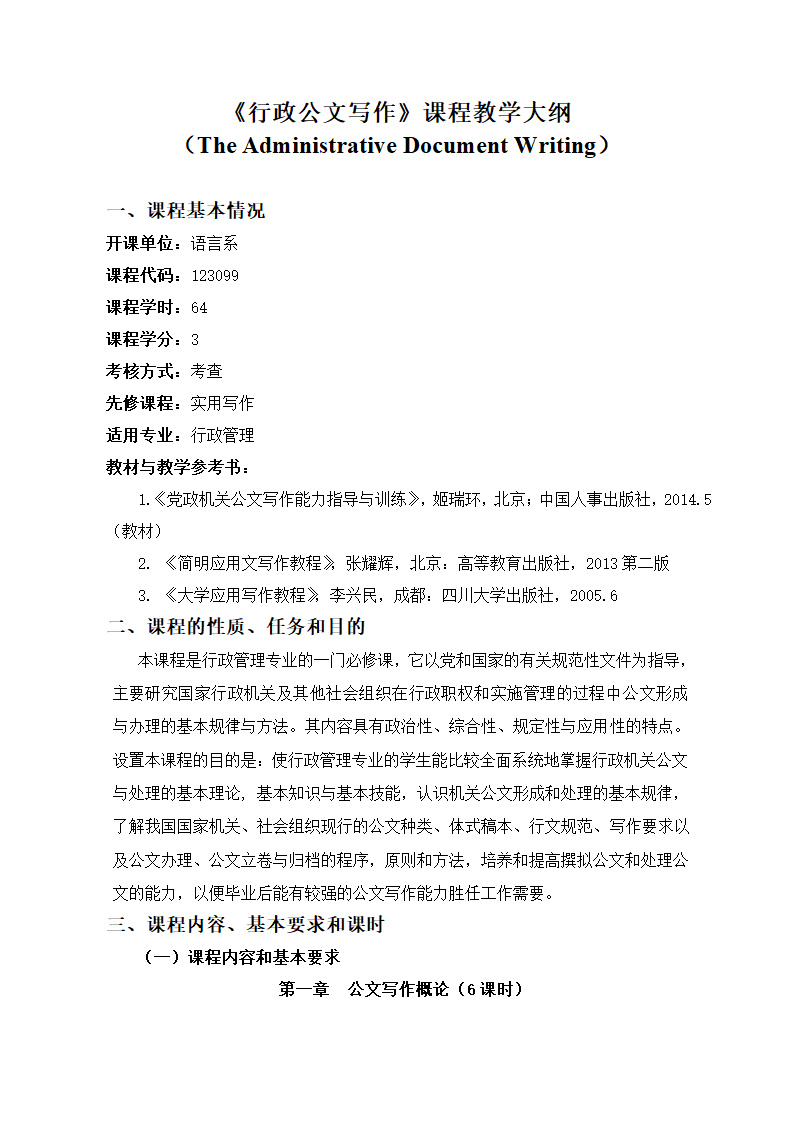 《行政公文写作》 教学大纲