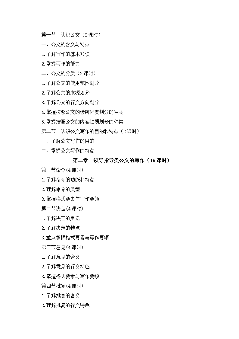 《行政公文写作》 教学大纲第2页