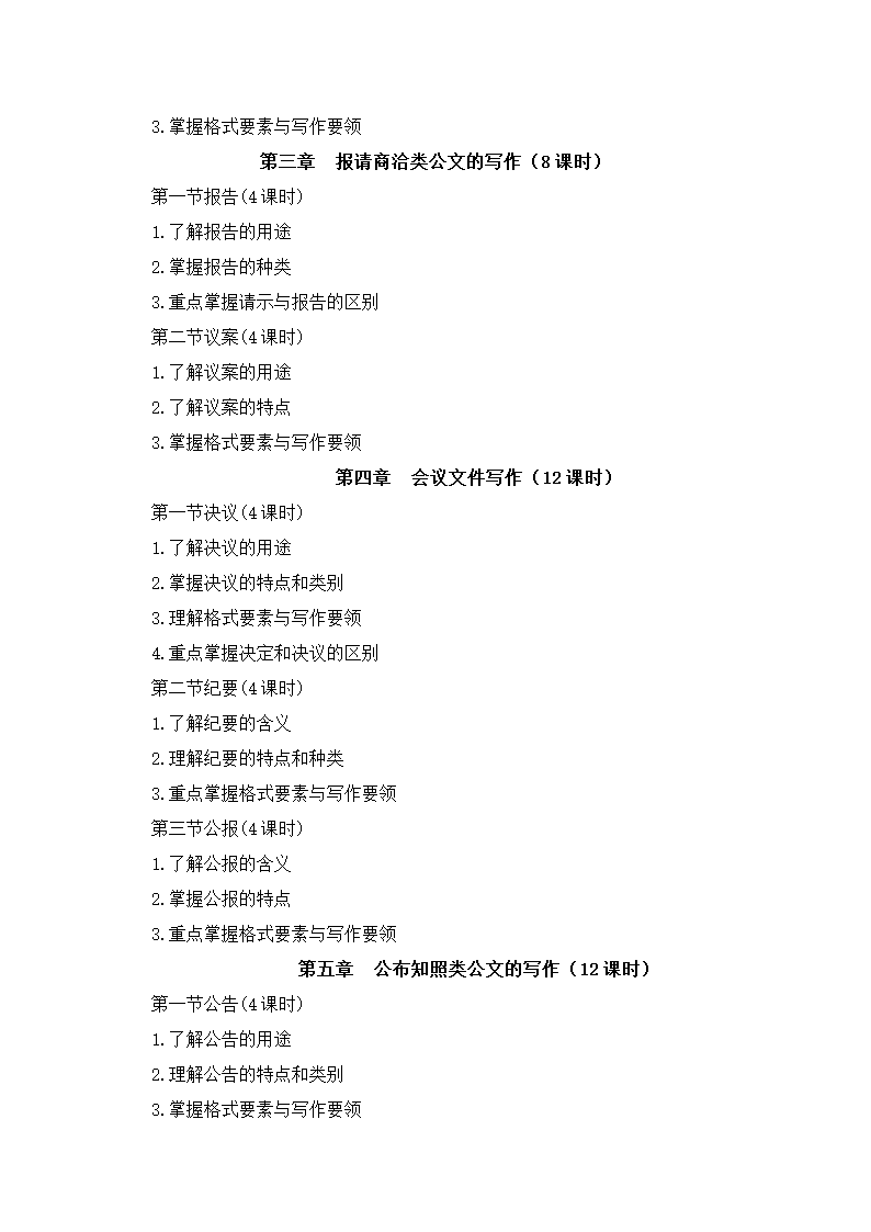 《行政公文写作》 教学大纲第3页