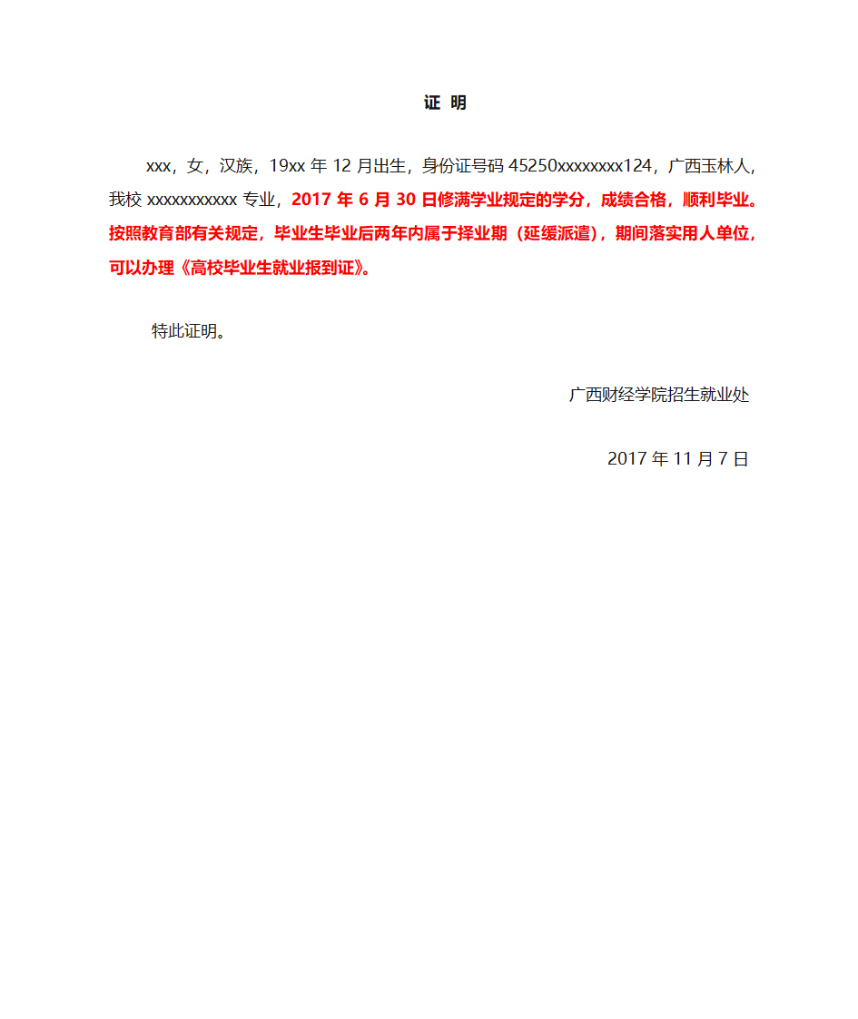 证明： 属于应届毕业生改派就业证明第1页