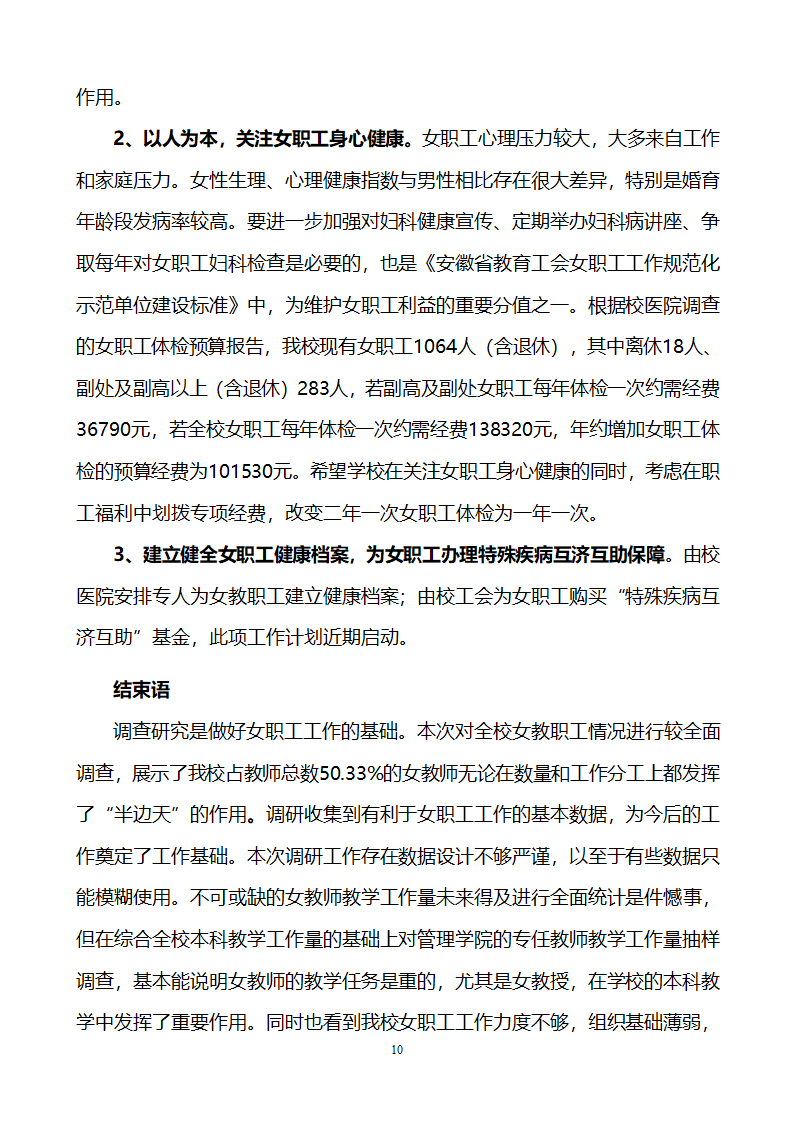 女工调研报告范文第10页