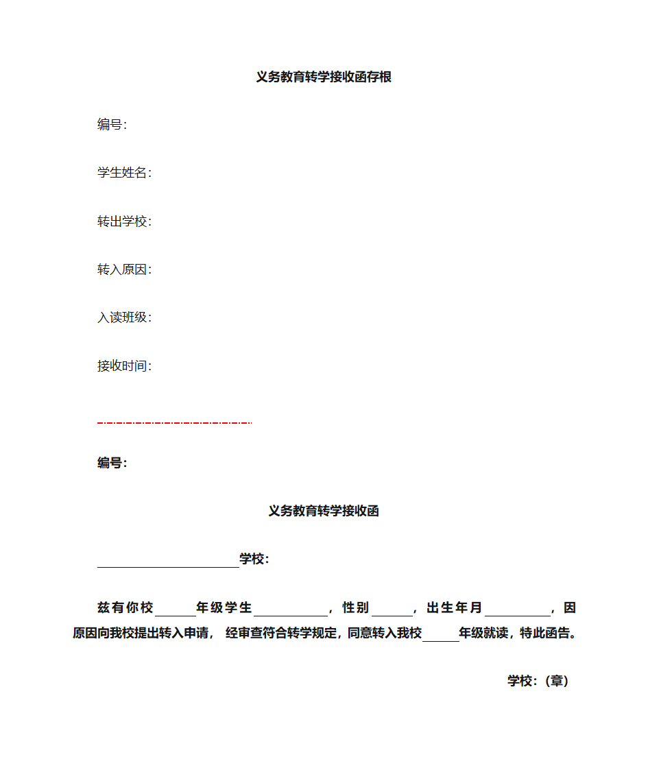 义务教育转学接收函第1页