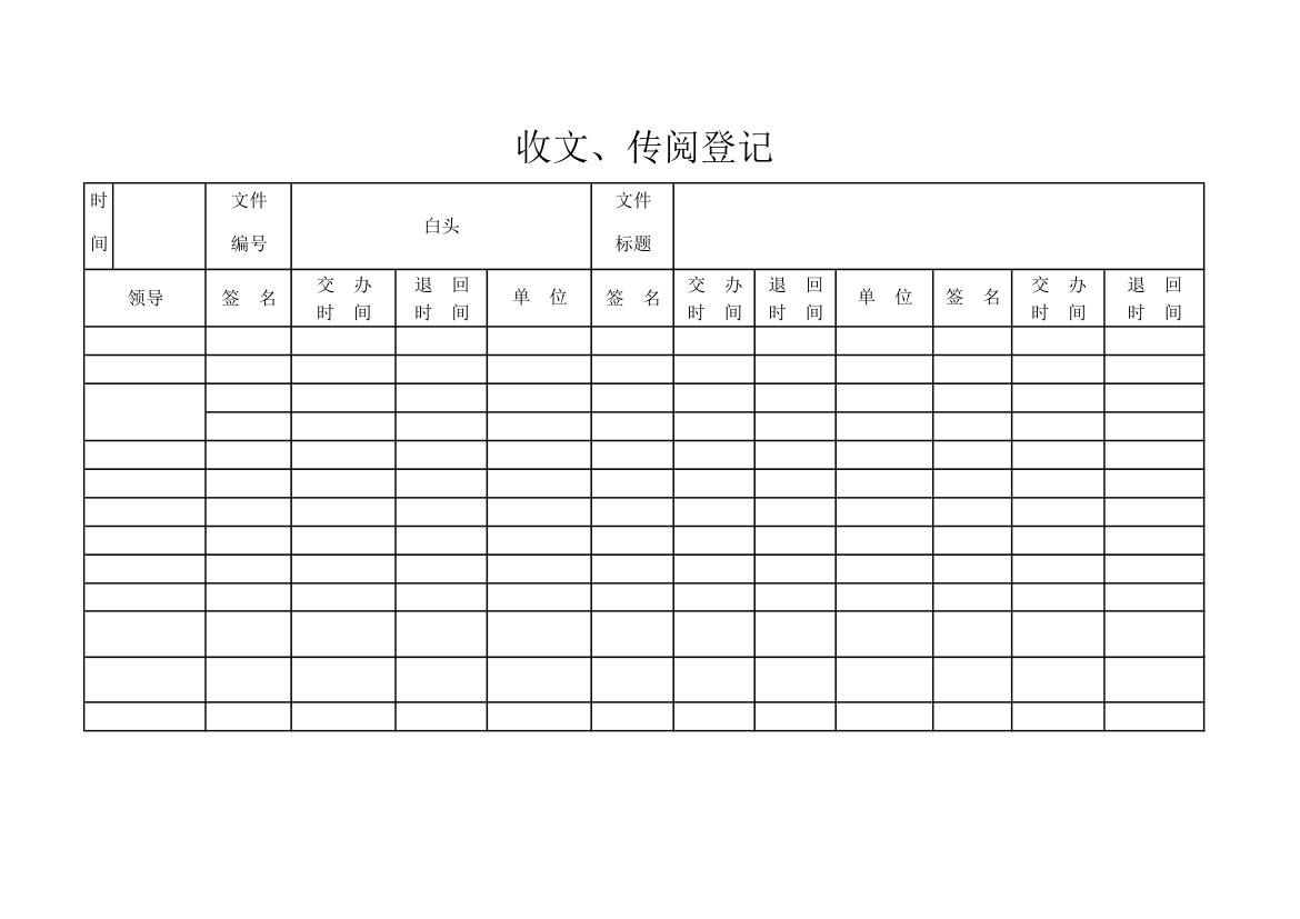 文书文件传阅登记表