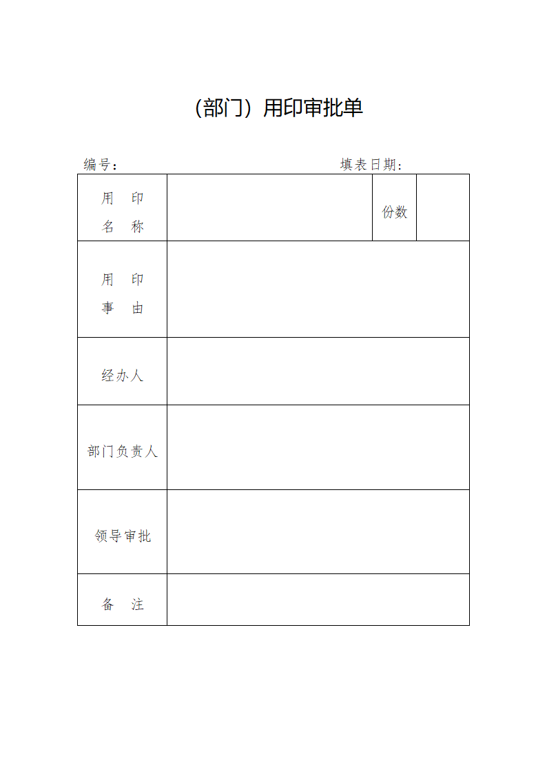 用印审批单第1页