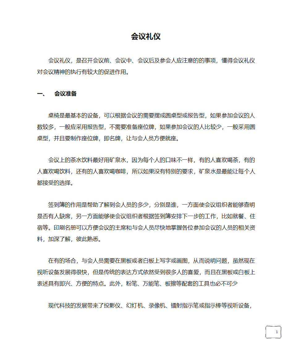 会议礼仪第1页