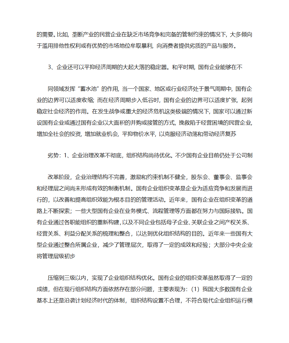 民营企业与国有企业第2页