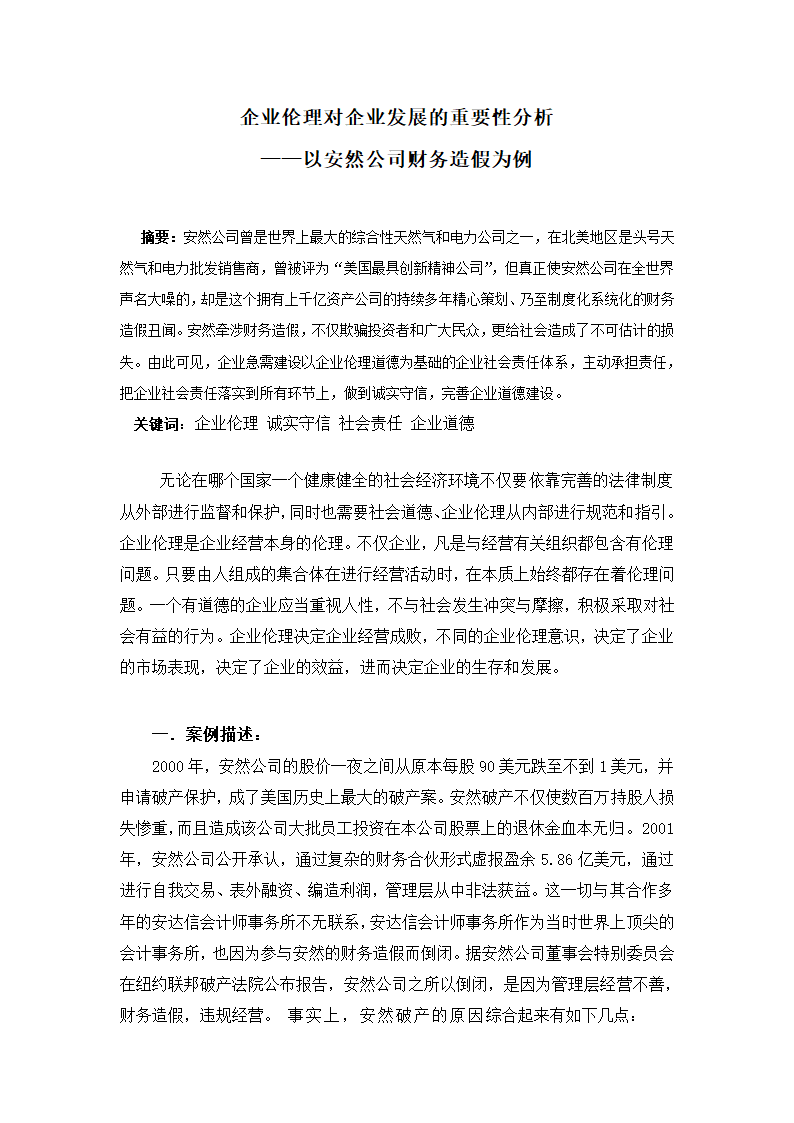 企业伦理对企业发展的重要性分析第1页