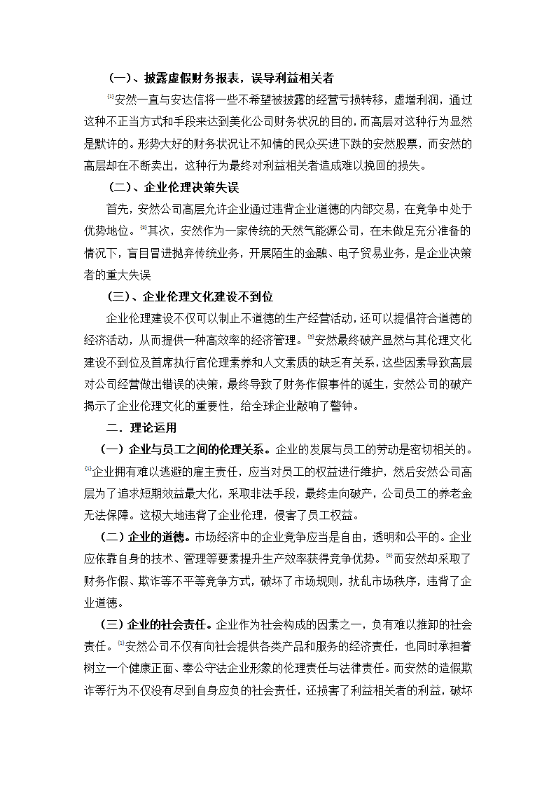 企业伦理对企业发展的重要性分析第2页