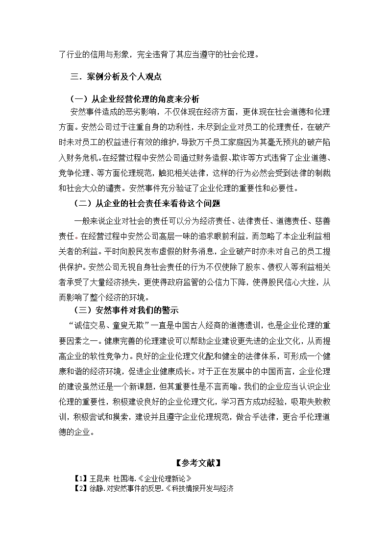 企业伦理对企业发展的重要性分析第3页