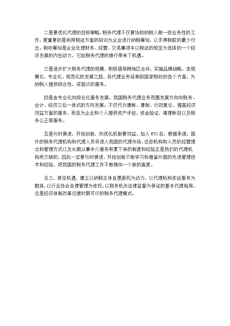 税务代理论文第3页