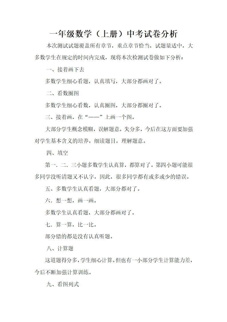 一年级上册数学中考试卷分析