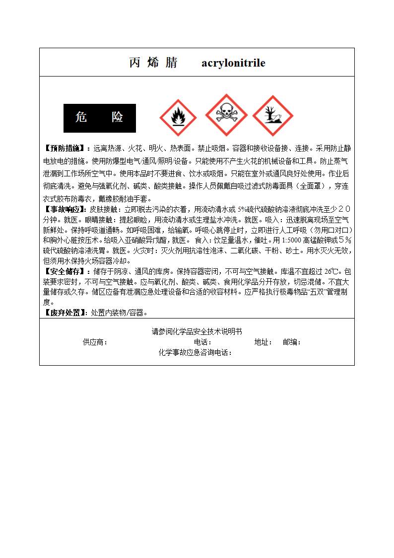 丙烯腈安全标签第1页