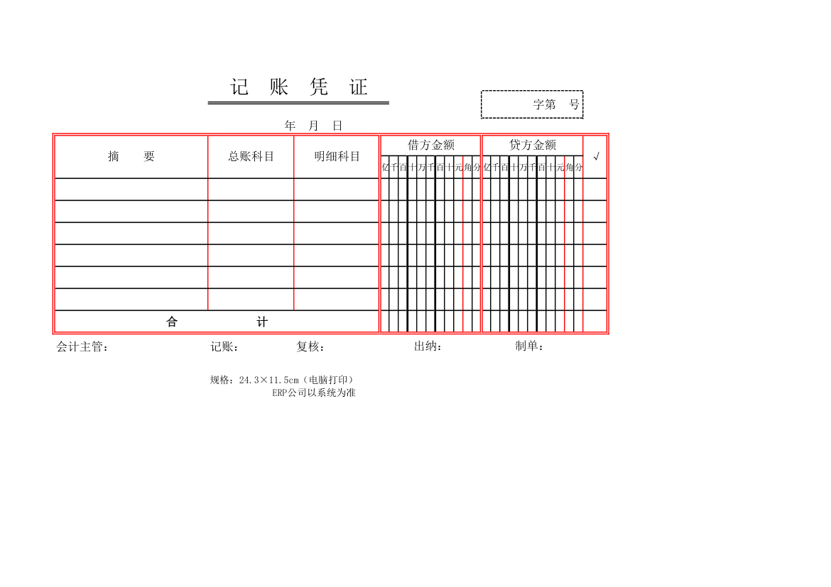 【财务表单-财务处理类】(通用)记账凭证第1页