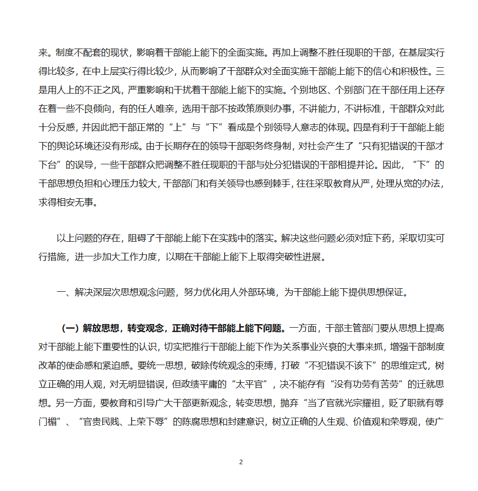 推进党政领导干部能上能下的思考第2页