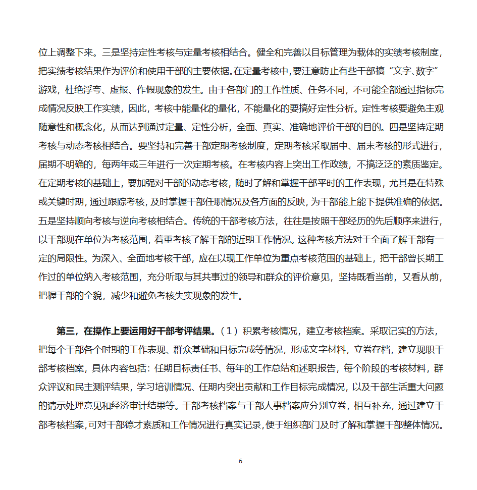 推进党政领导干部能上能下的思考第6页