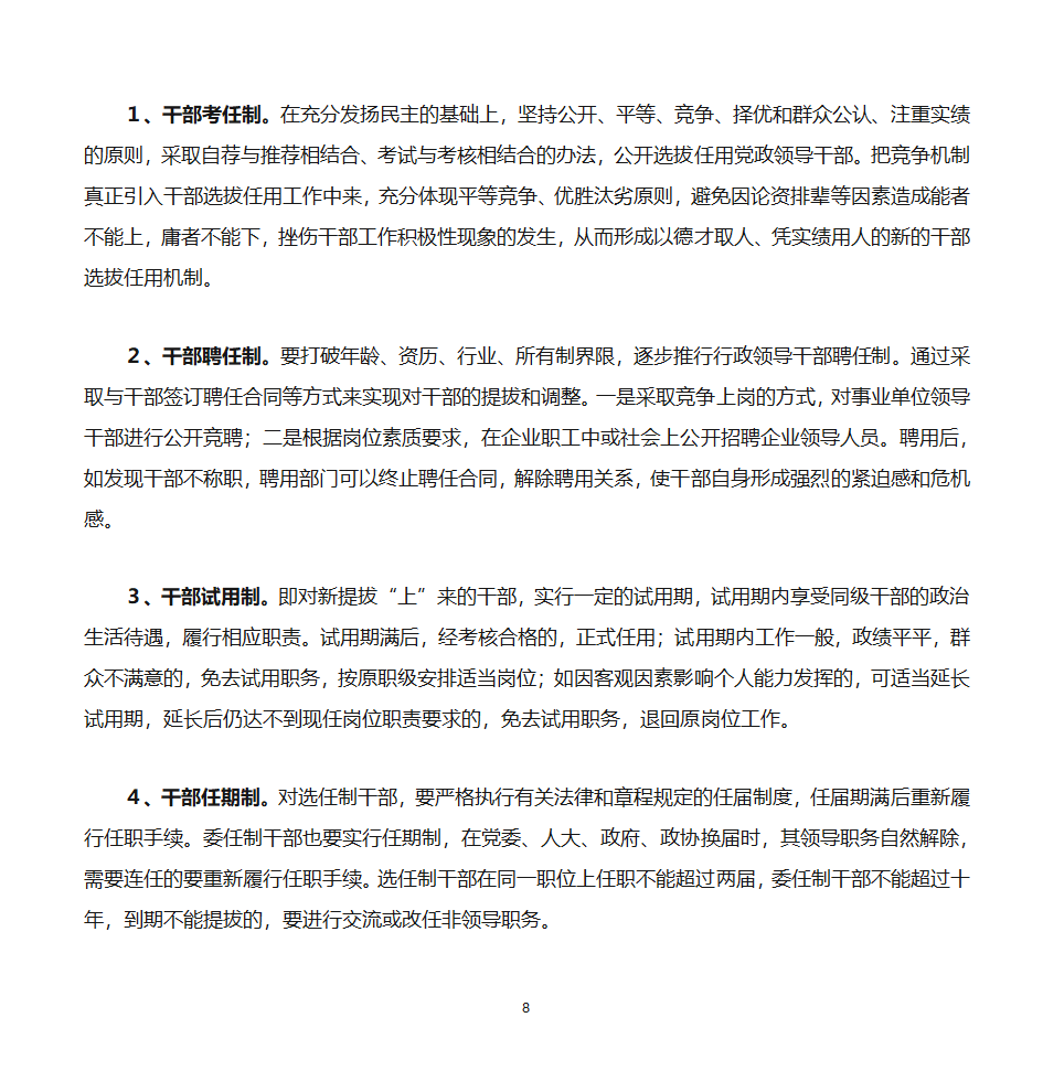 推进党政领导干部能上能下的思考第8页