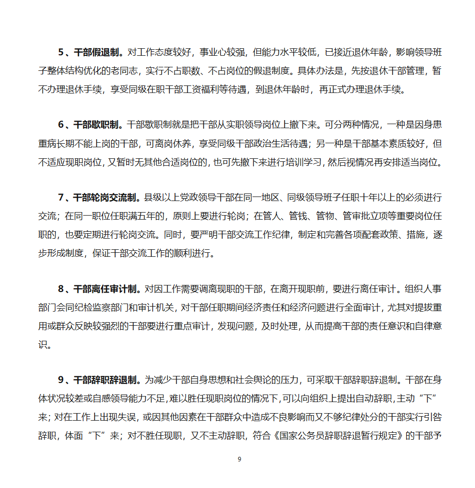 推进党政领导干部能上能下的思考第9页