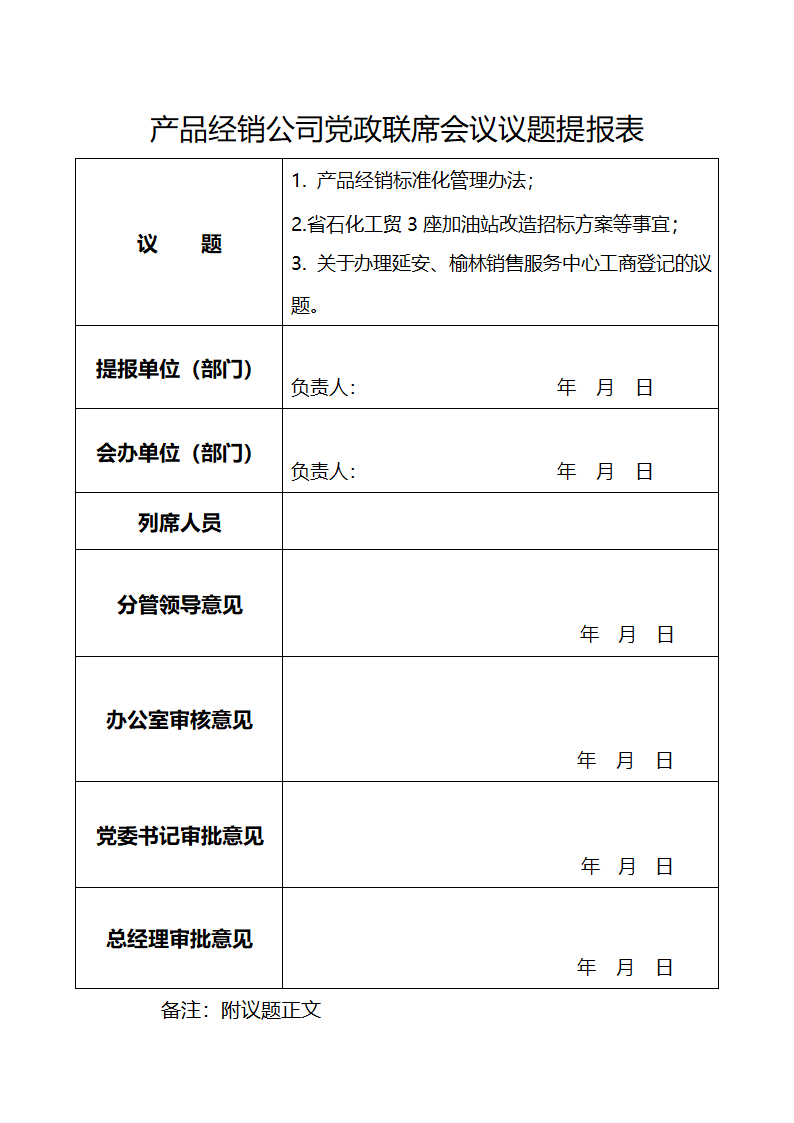 党政联席会表单