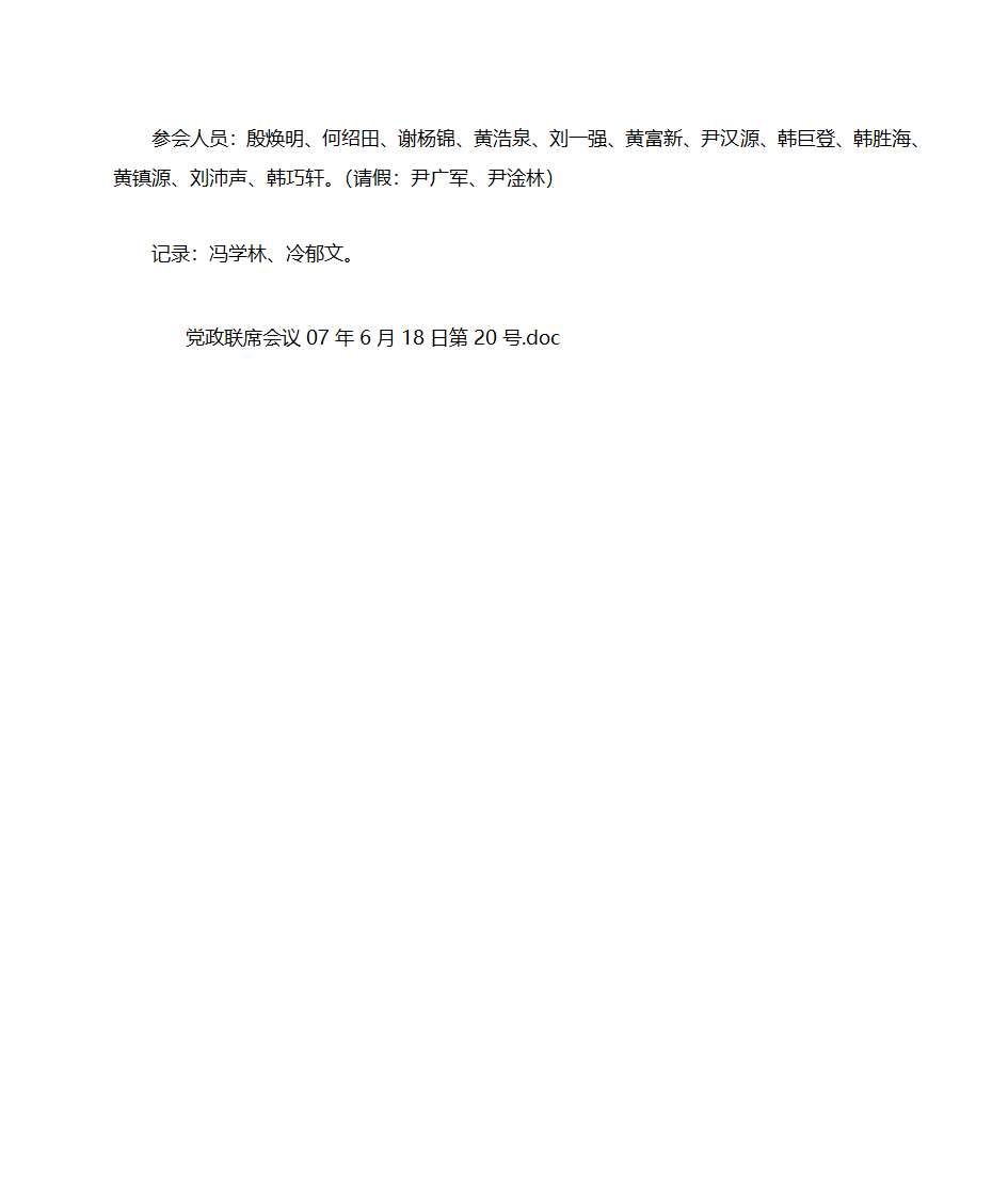 党政领导班子联席会议纪要第5页