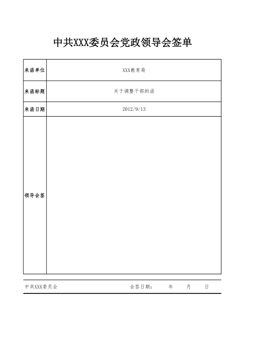 党政领导会签单第1页