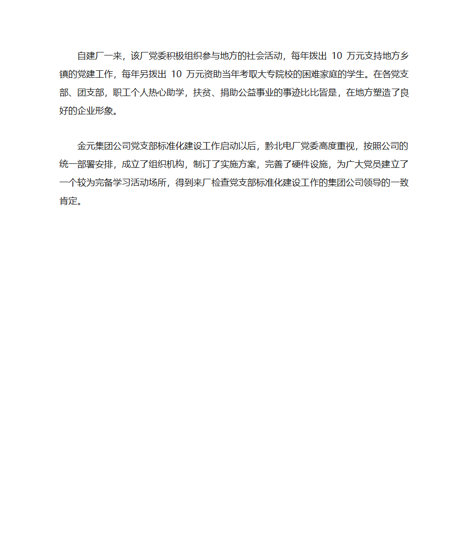 黔北电厂围绕生产抓党建,打造党建新亮点第3页