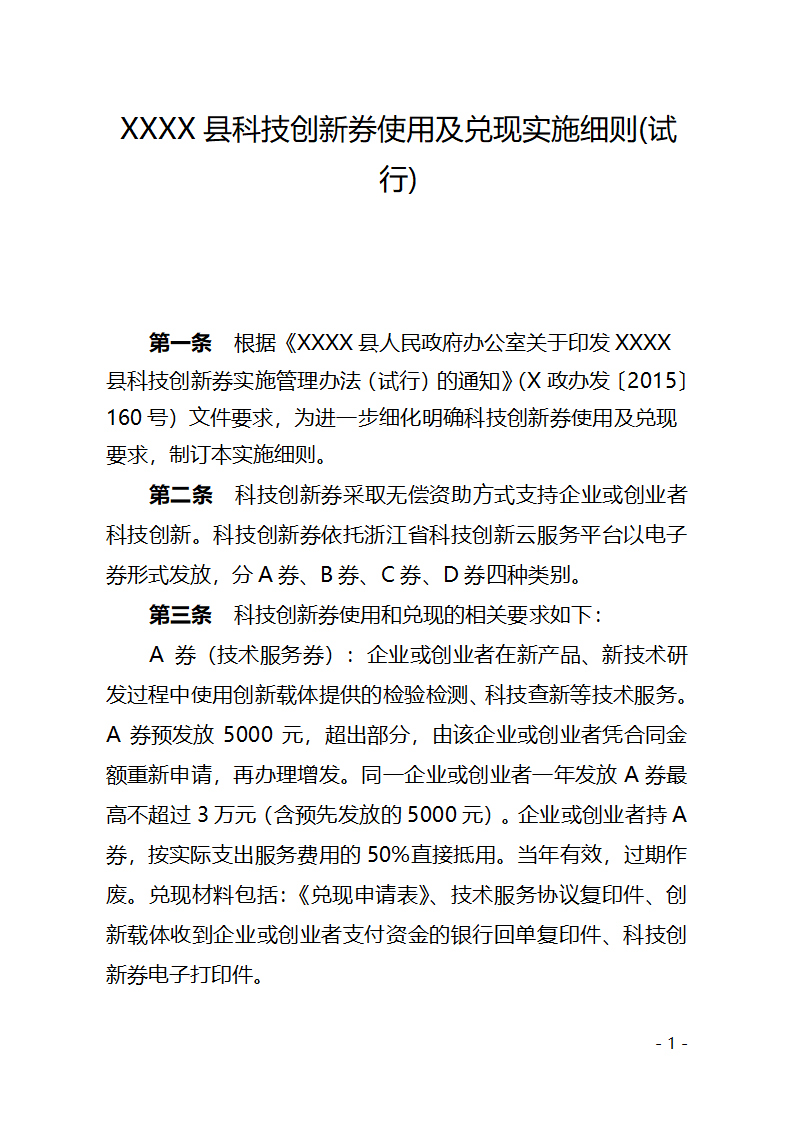 XX县创新券实施细则