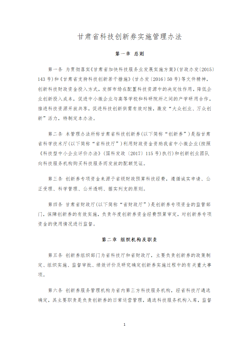 甘肃省科技创新券实施管理办法(正式)