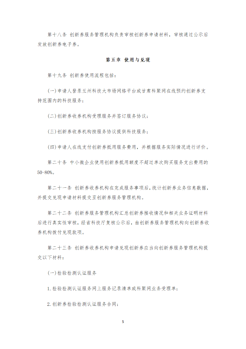 甘肃省科技创新券实施管理办法(正式)第5页