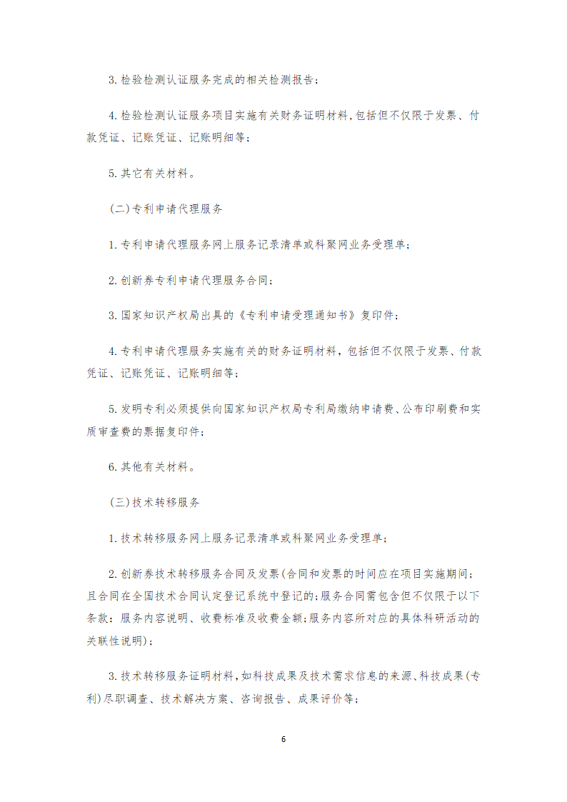 甘肃省科技创新券实施管理办法(正式)第6页