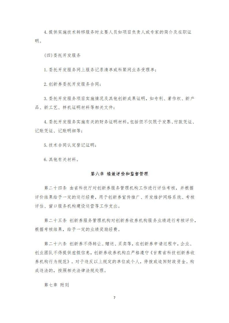 甘肃省科技创新券实施管理办法(正式)第7页