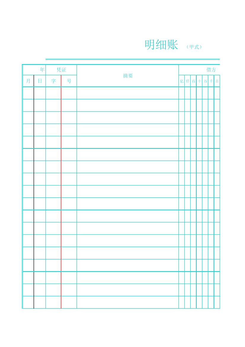 明细账格式模板第1页