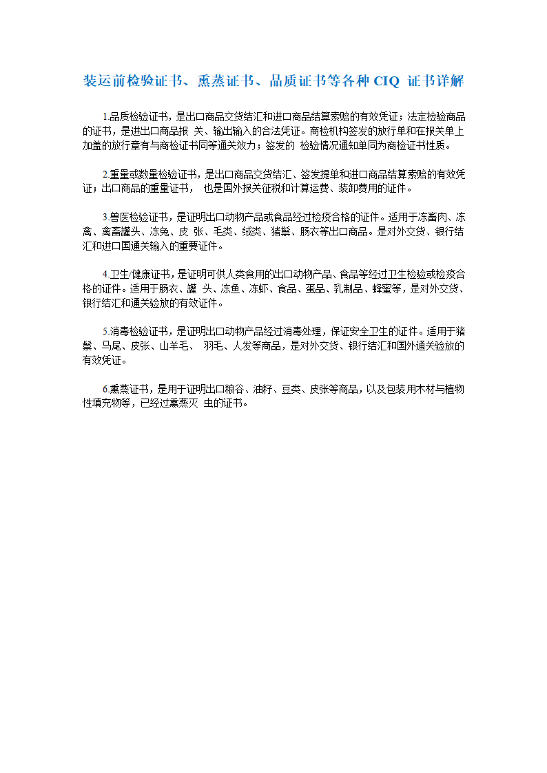 装运前检验证书、熏蒸证书、品质证书等各种CIQ 证书详解