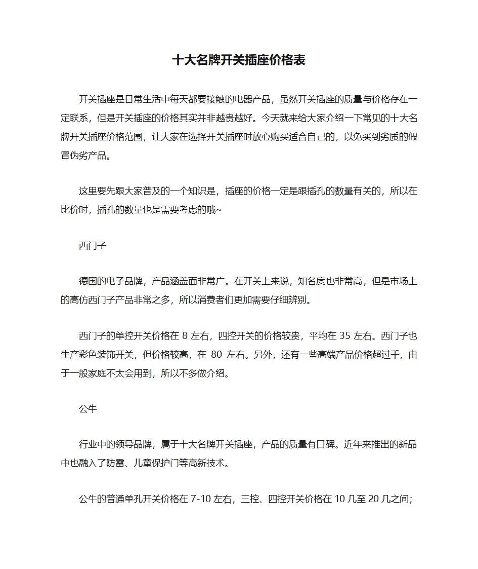 十大名牌开关插座价格表第1页