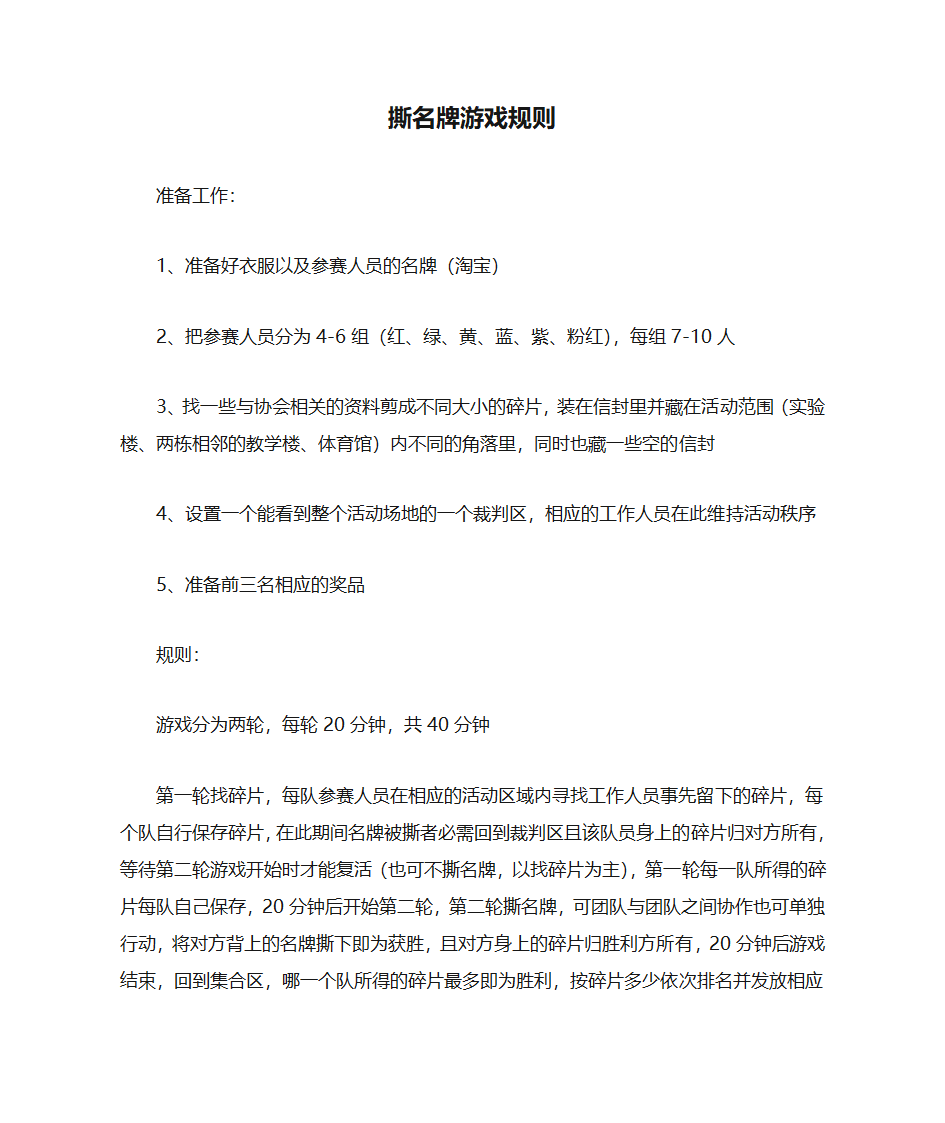 撕名牌游戏规则第1页