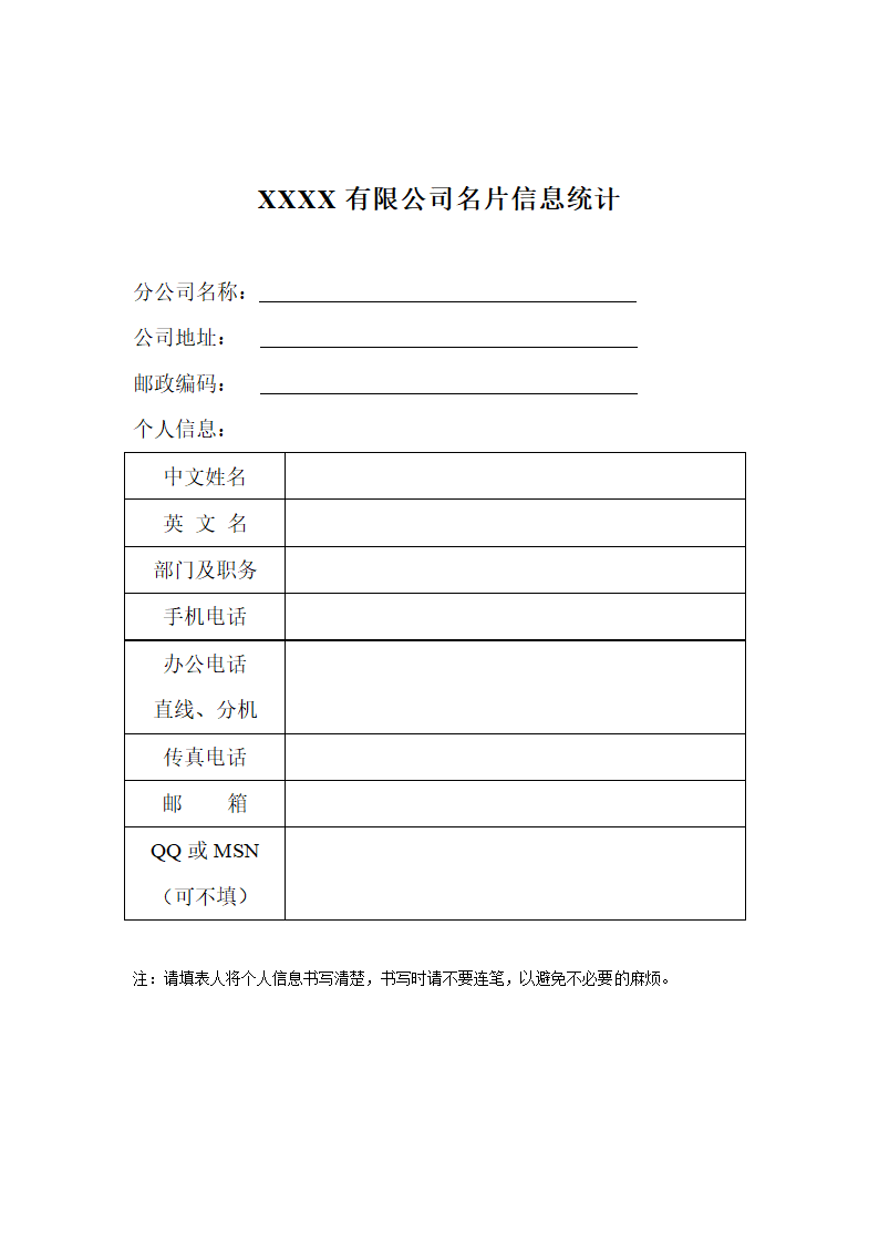 名片信息收集表第1页