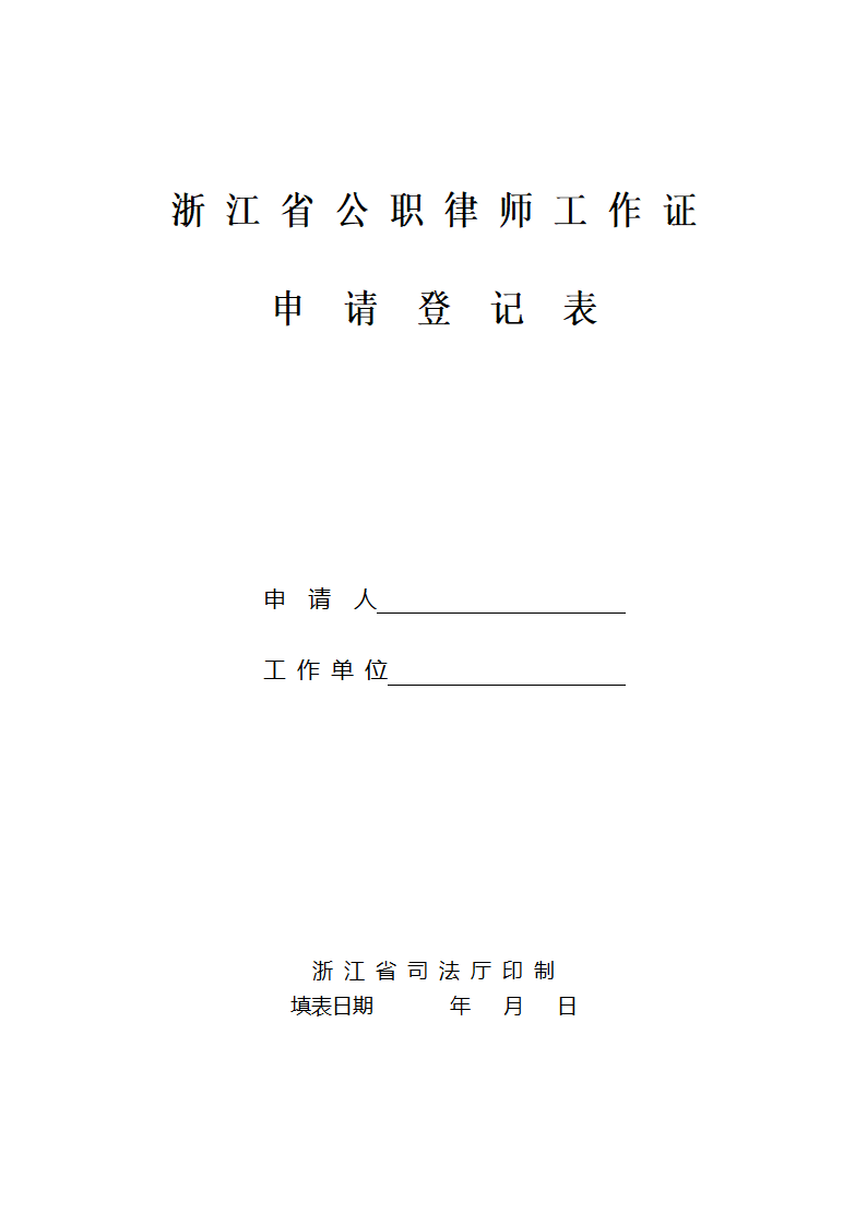 公职律师工作证申请表2013版