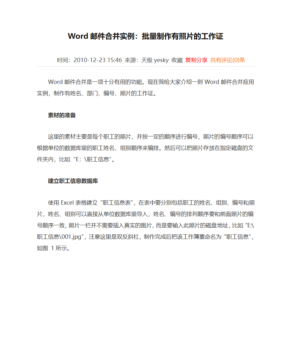 Word邮件合并实例：批量制作有照片的工作证