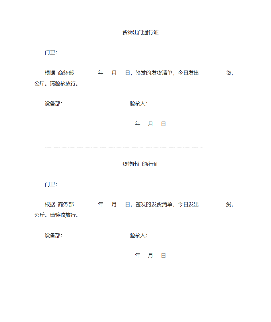 货物出门通行证第2页