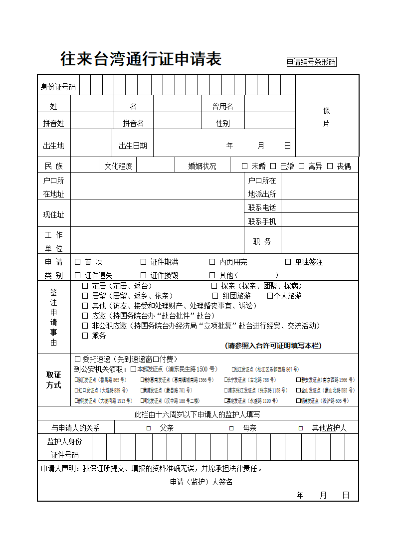 往来台湾通行证申请表