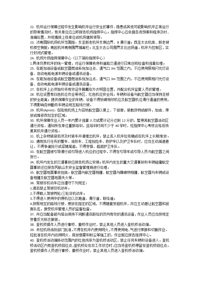 济南机场停机坪通行证考试题第2页