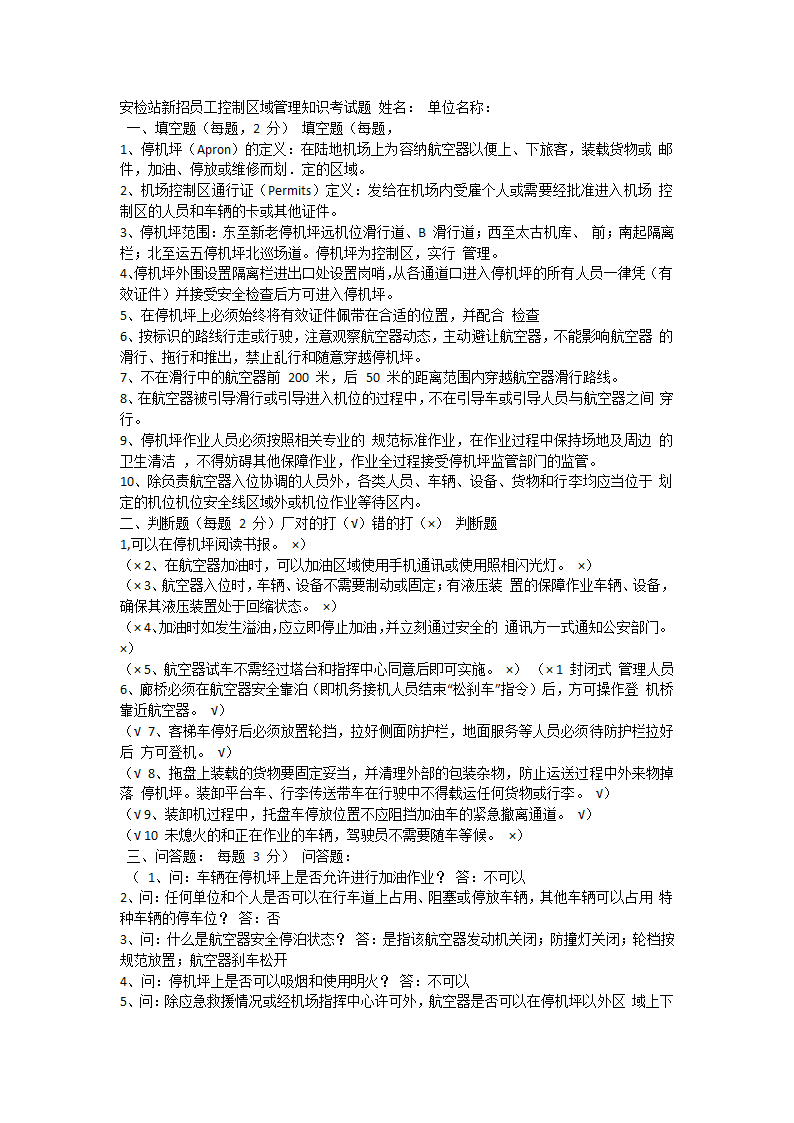 济南机场停机坪通行证考试题第4页