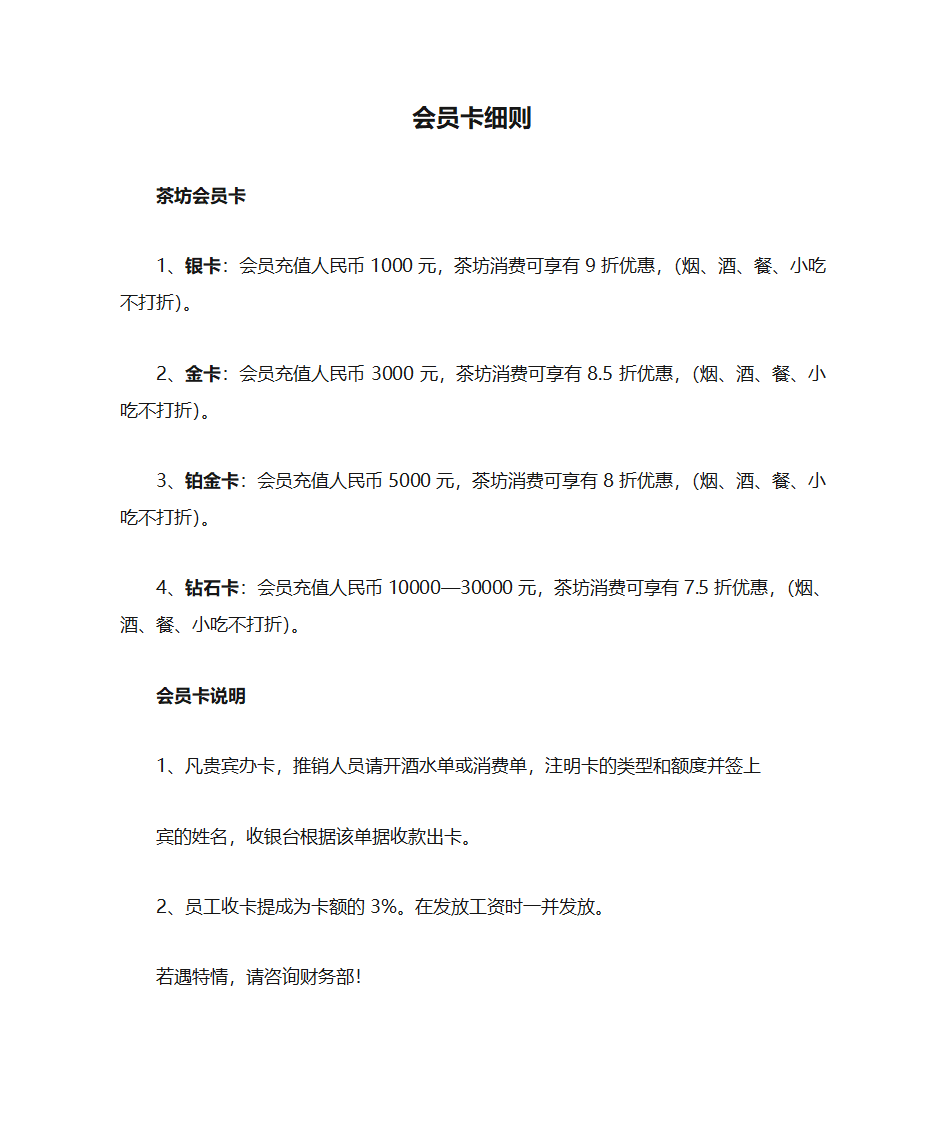 会员卡细则