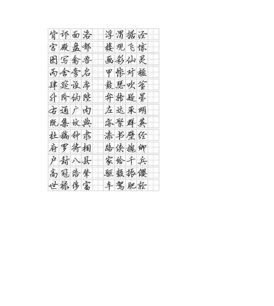 行书硬笔字帖第3页