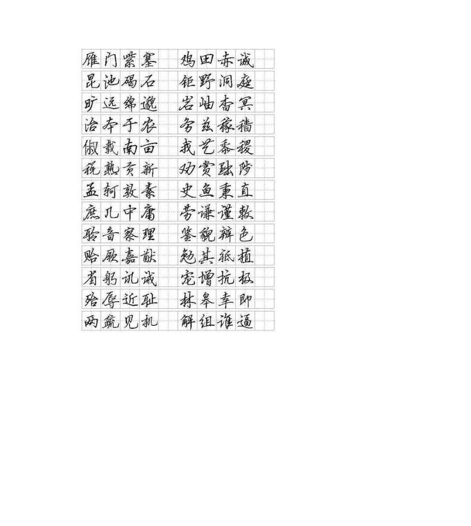 行书硬笔字帖第7页