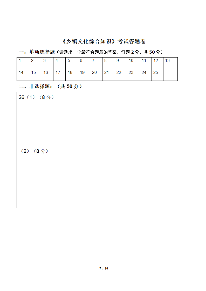 乡镇文化站基层工作考试押题卷第7页