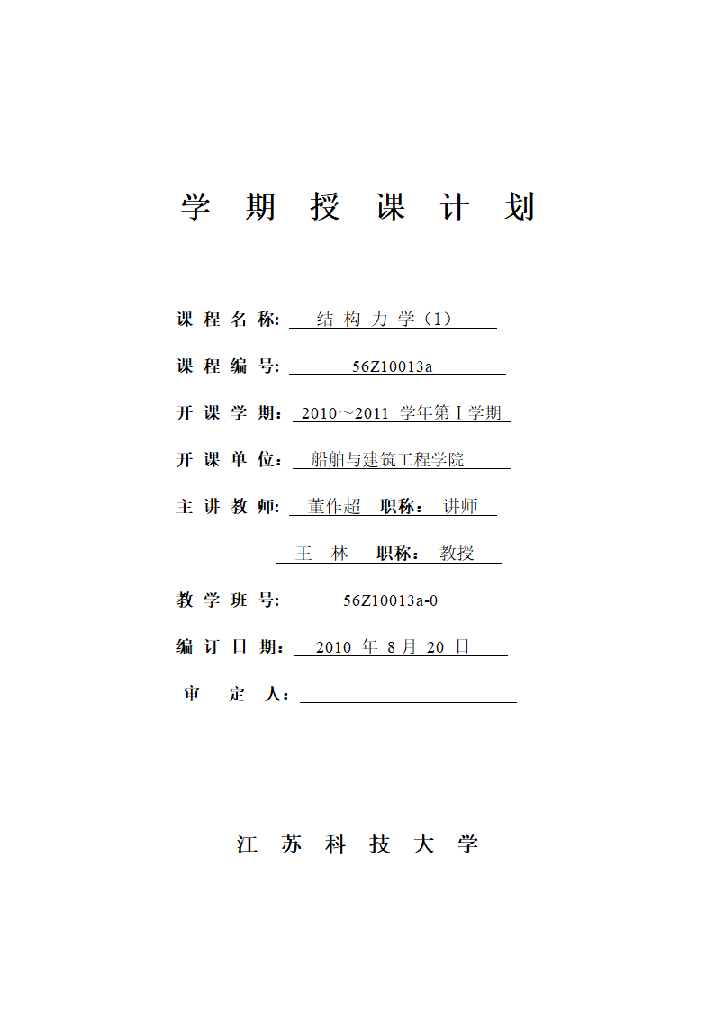 结构力学教案第1页