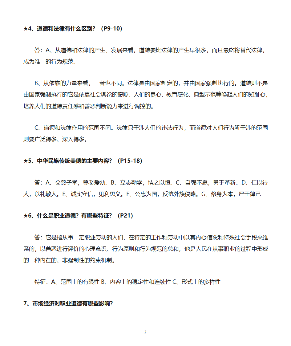 职业道德教案第2页