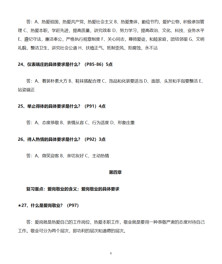 职业道德教案第8页