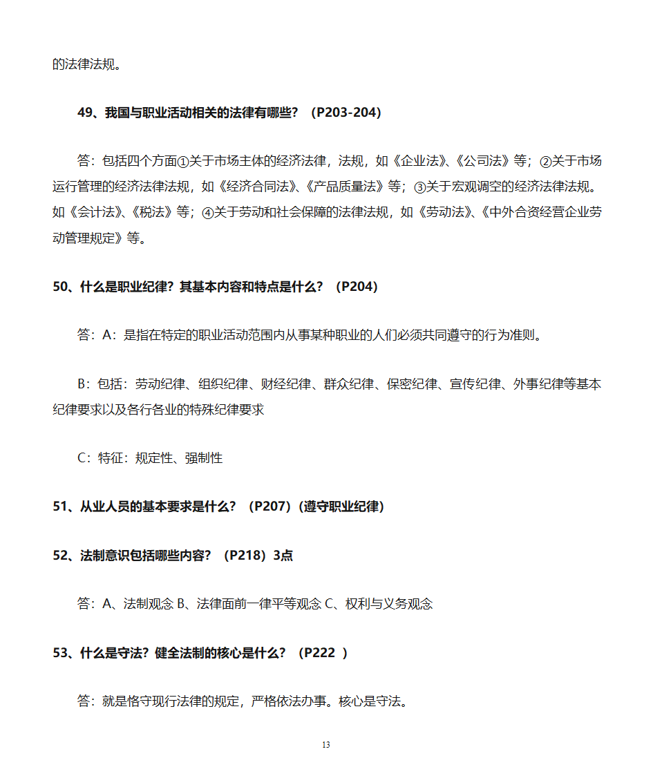 职业道德教案第13页